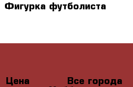 Фигурка футболиста Niktimers › Цена ­ 2 500 - Все города Хобби. Ручные работы » Куклы и игрушки   . Свердловская обл.,Среднеуральск г.
